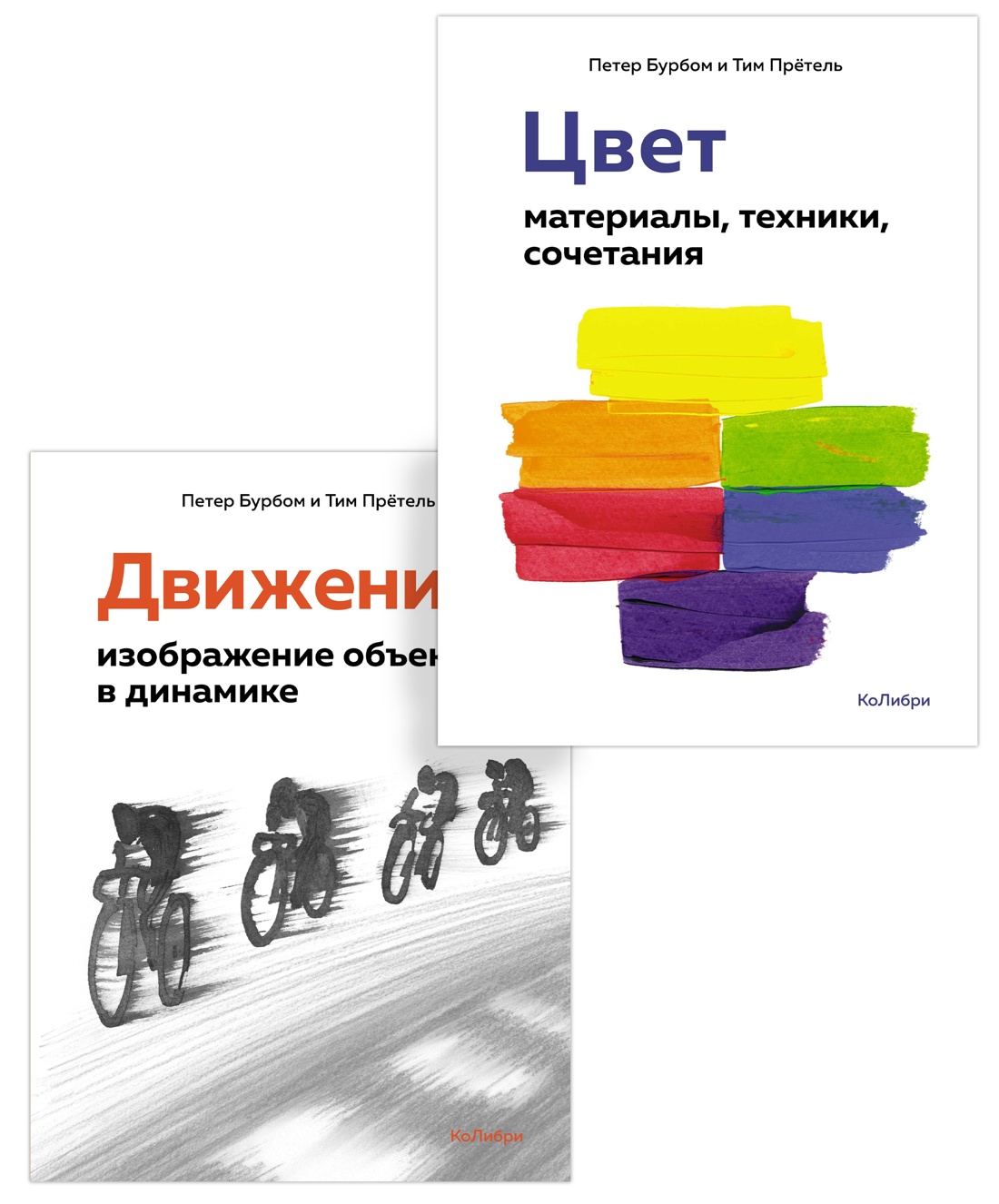 Книга КОЛИБРИ Цвет и движение для художников Комплект из 2-х - фото 1