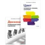 Книга КОЛИБРИ Цвет и движение для художников Комплект из 2-х