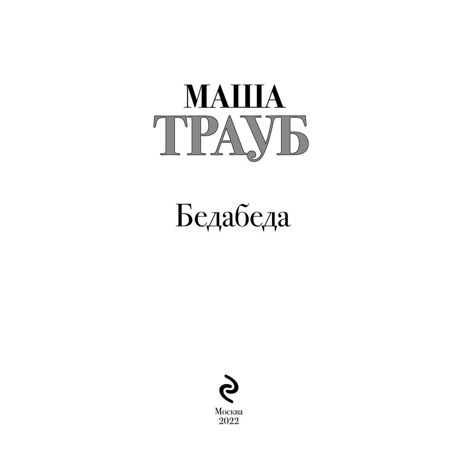 Книга Бедабеда - фото 2