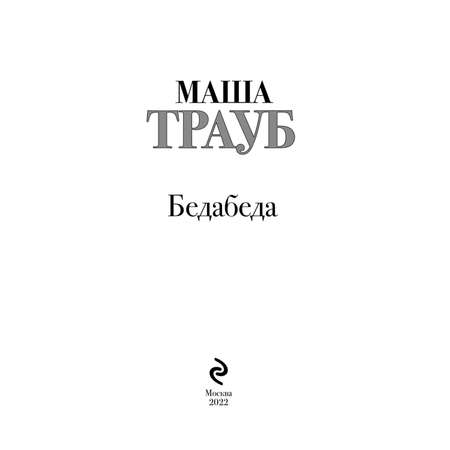 Книга Эксмо Бедабеда