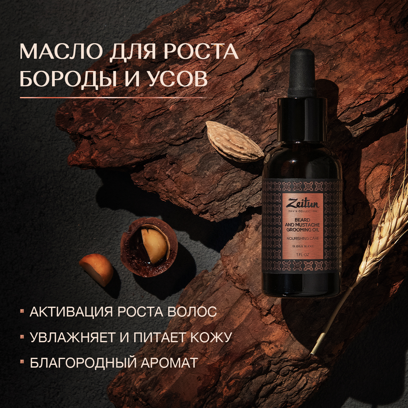 Масло Zeitun для роста бороды и усов 30 мл - фото 1