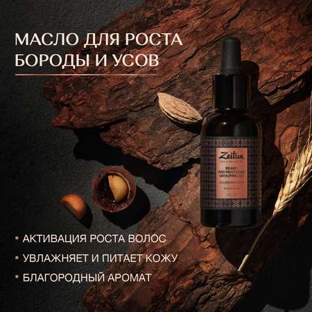 Масло Zeitun для роста бороды и усов 30 мл