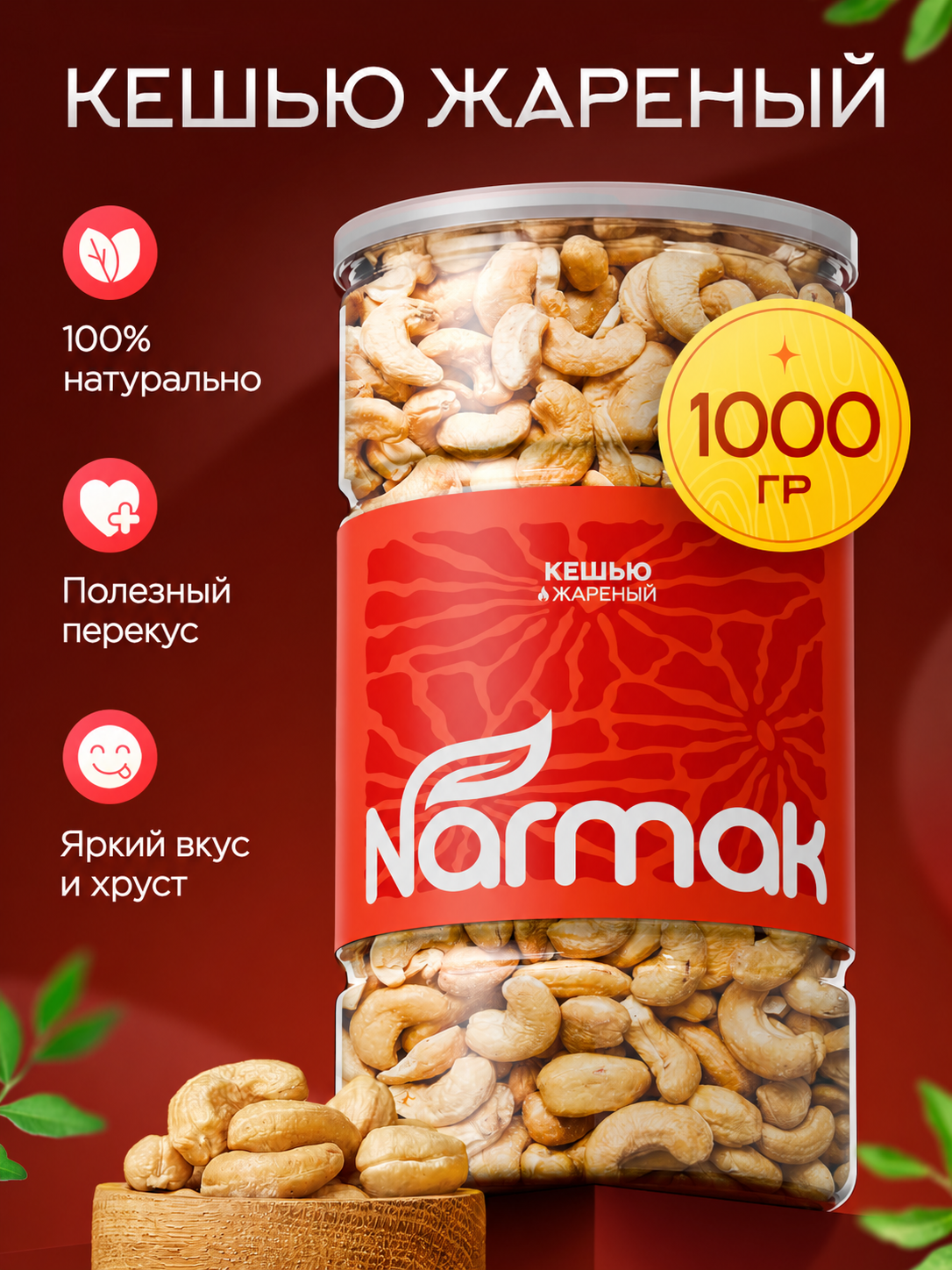 Кешью Narmak жареный отборный 1000гр - фото 1
