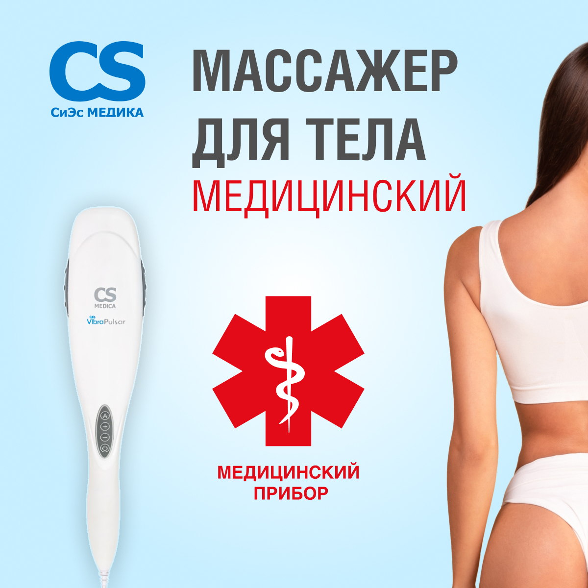 Вибромассажер медицинский CS MEDICA VibraPulsar CS-v1 - фото 3