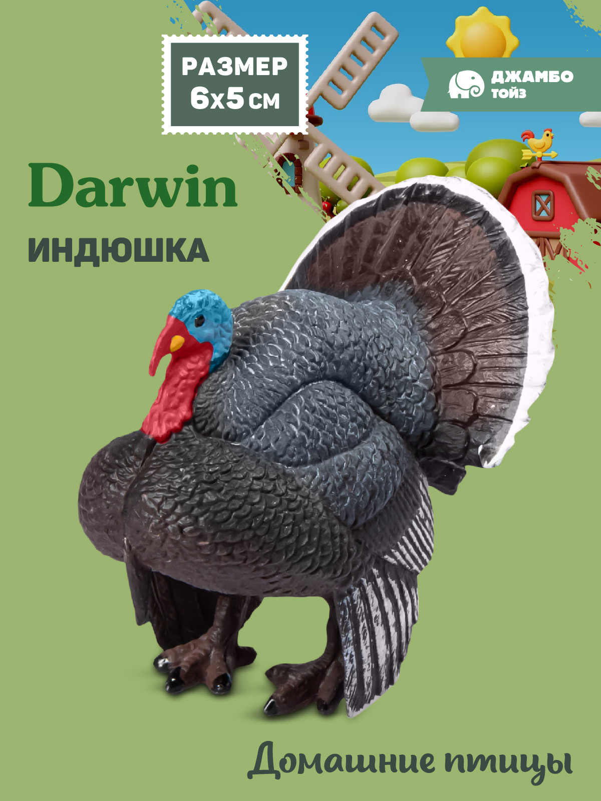 Фигурка DARWIN Животные Индюшка - фото 1