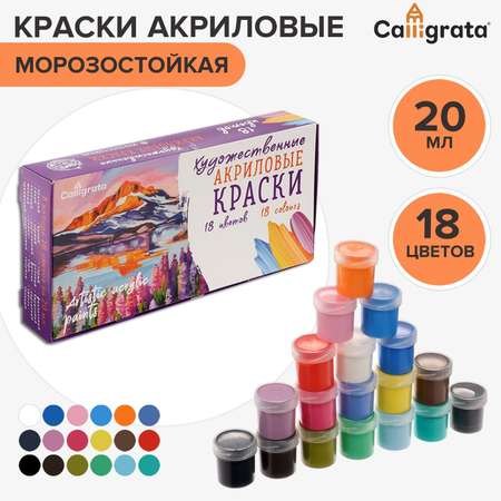 Краски акриловые Calligrata 18 цв.