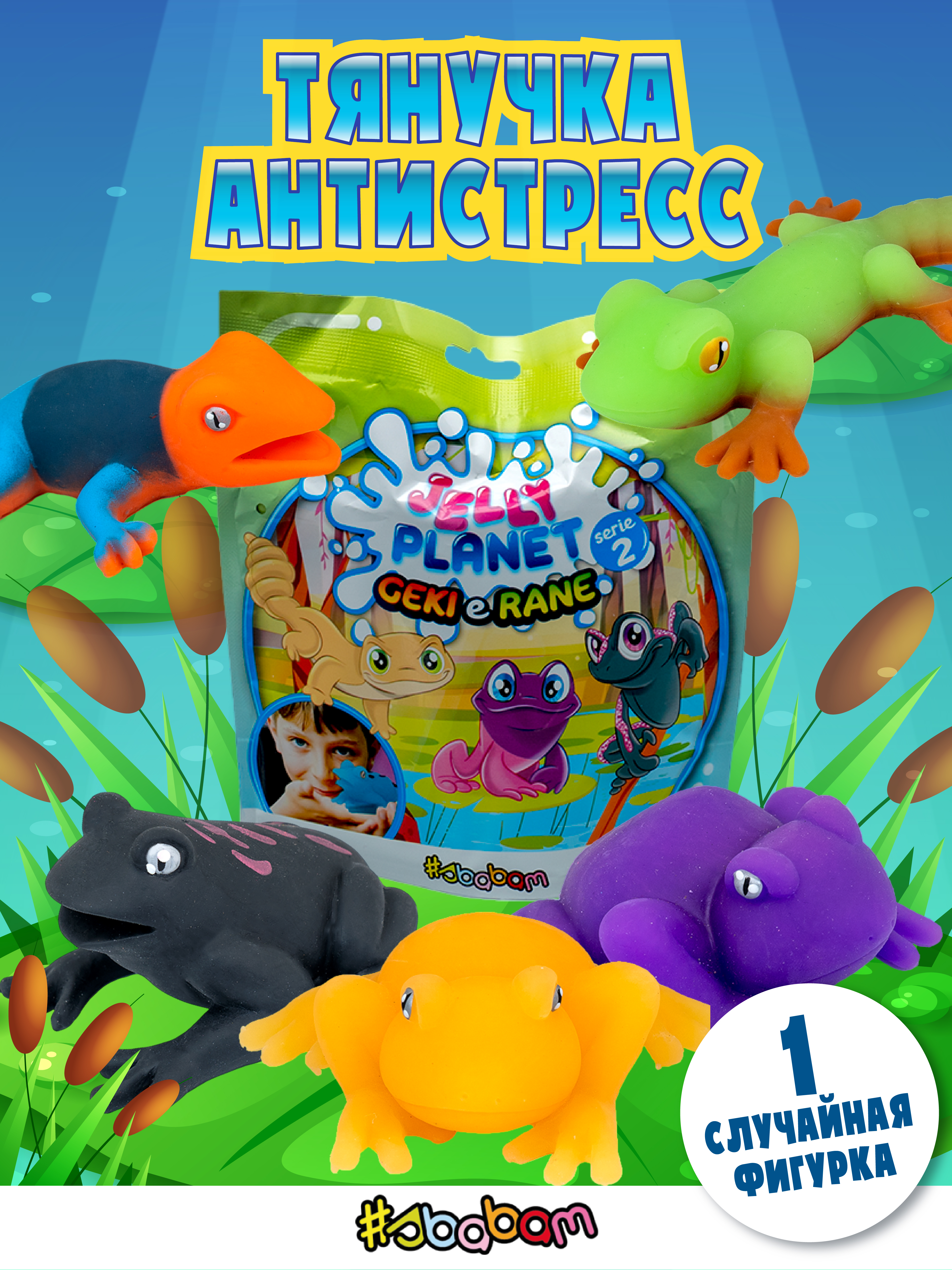 Игрушка-антистресс Sbabam - фото 1