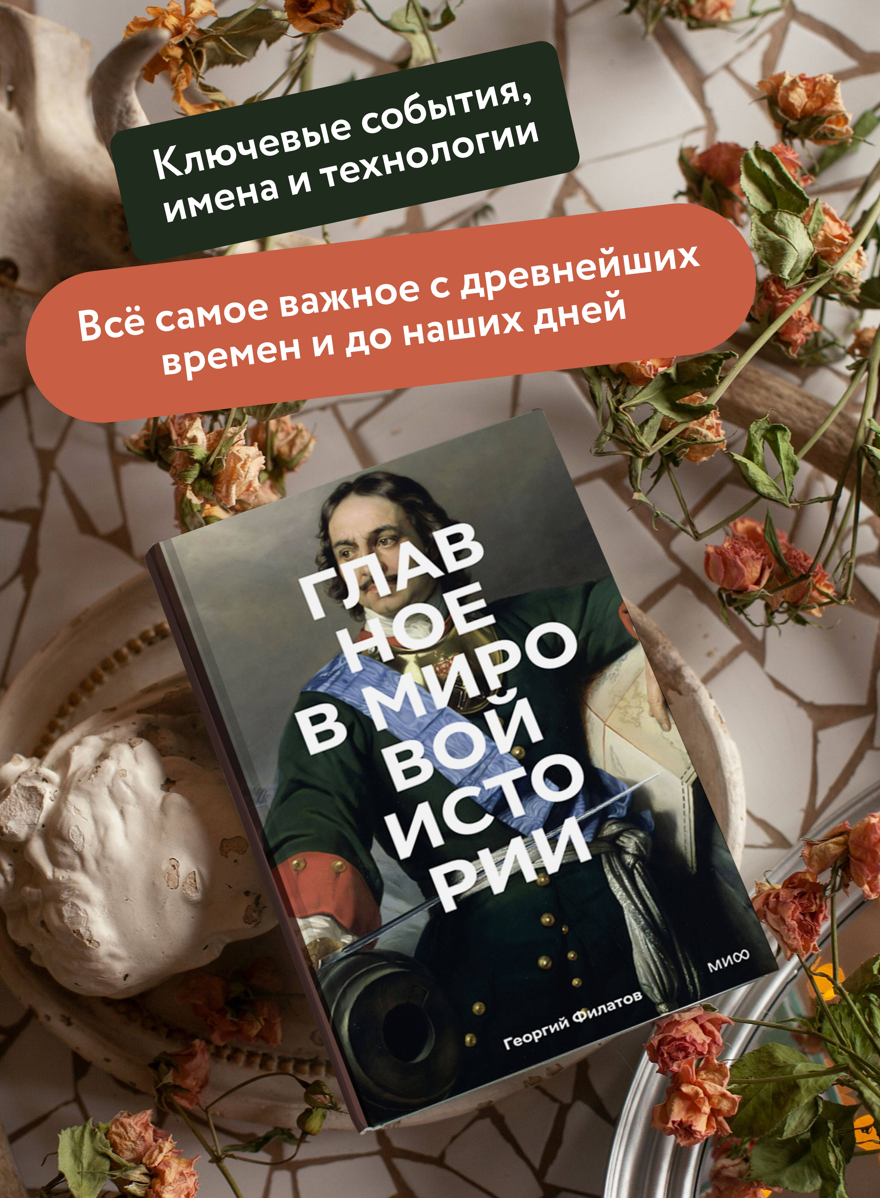 Книга Миф Главное в мировой истории Покетбук - фото 3