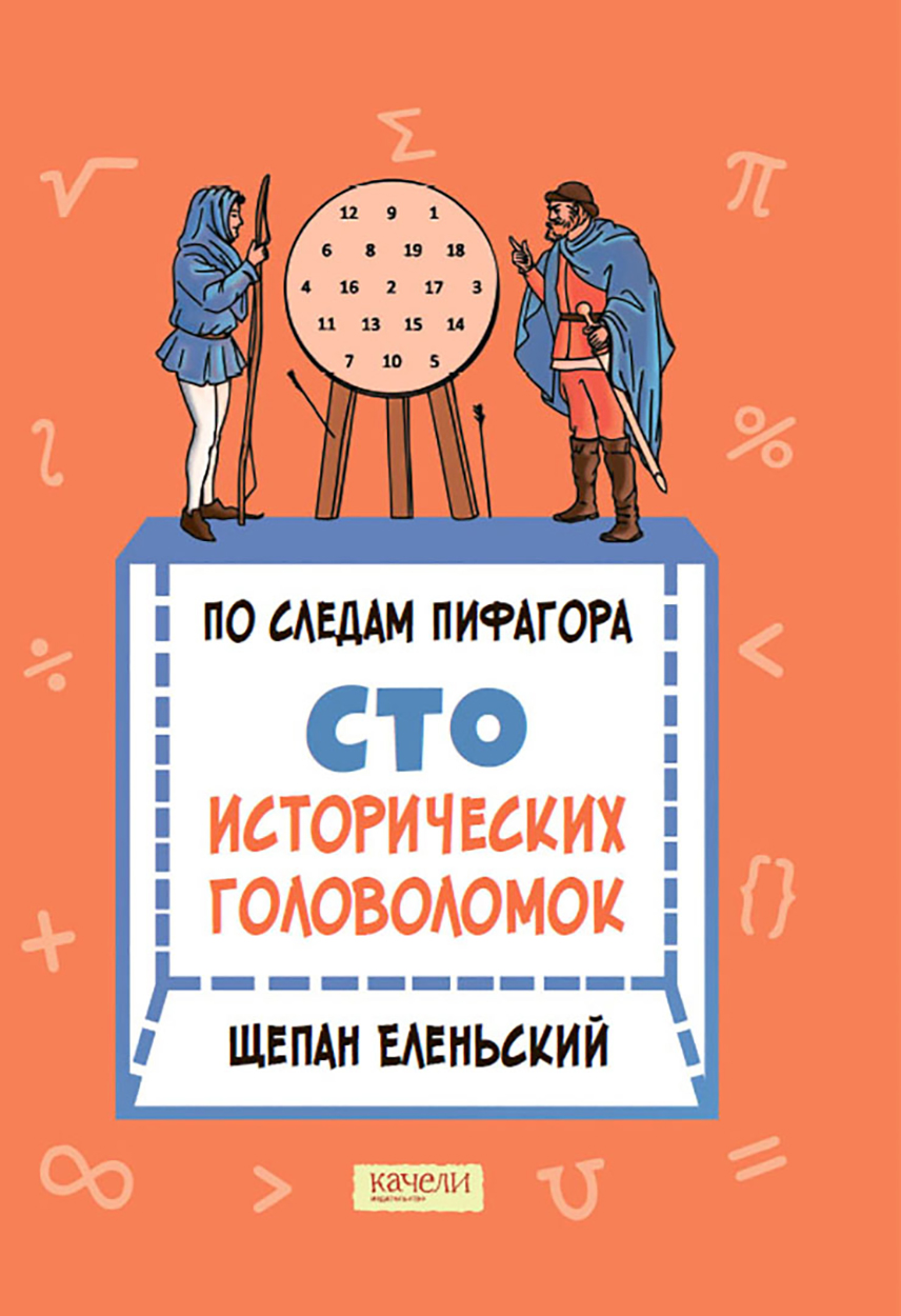 Книга Качели По следам Пифагора. Сто исторических головоломок - фото 5