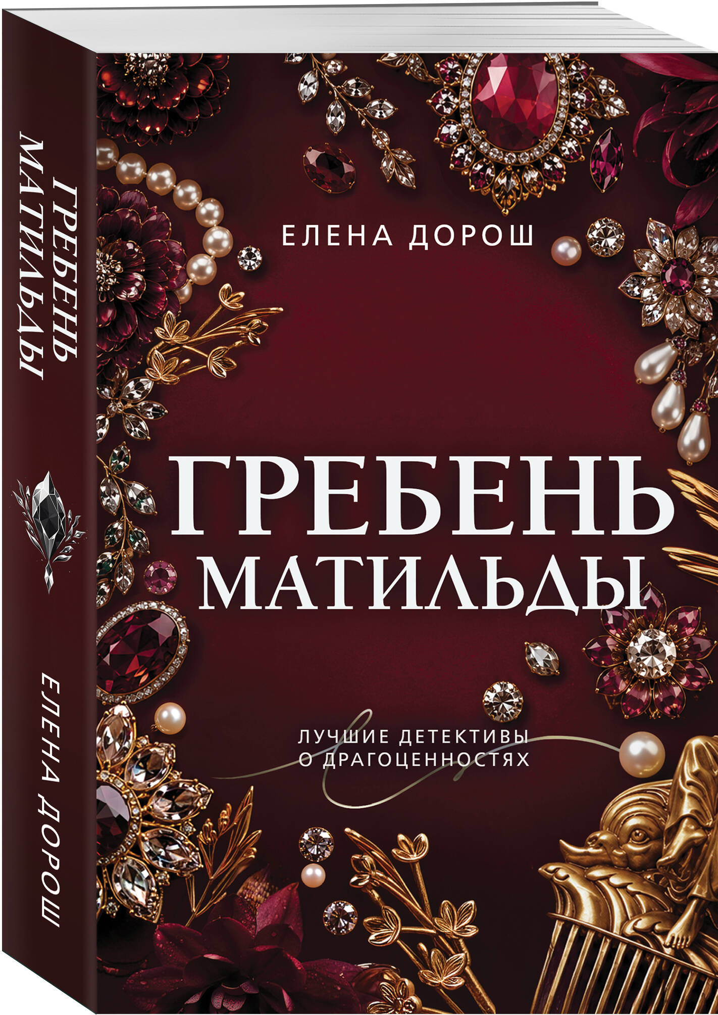 Книга Эксмо Гребень Матильды - фото 1