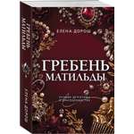 Книга Эксмо Гребень Матильды