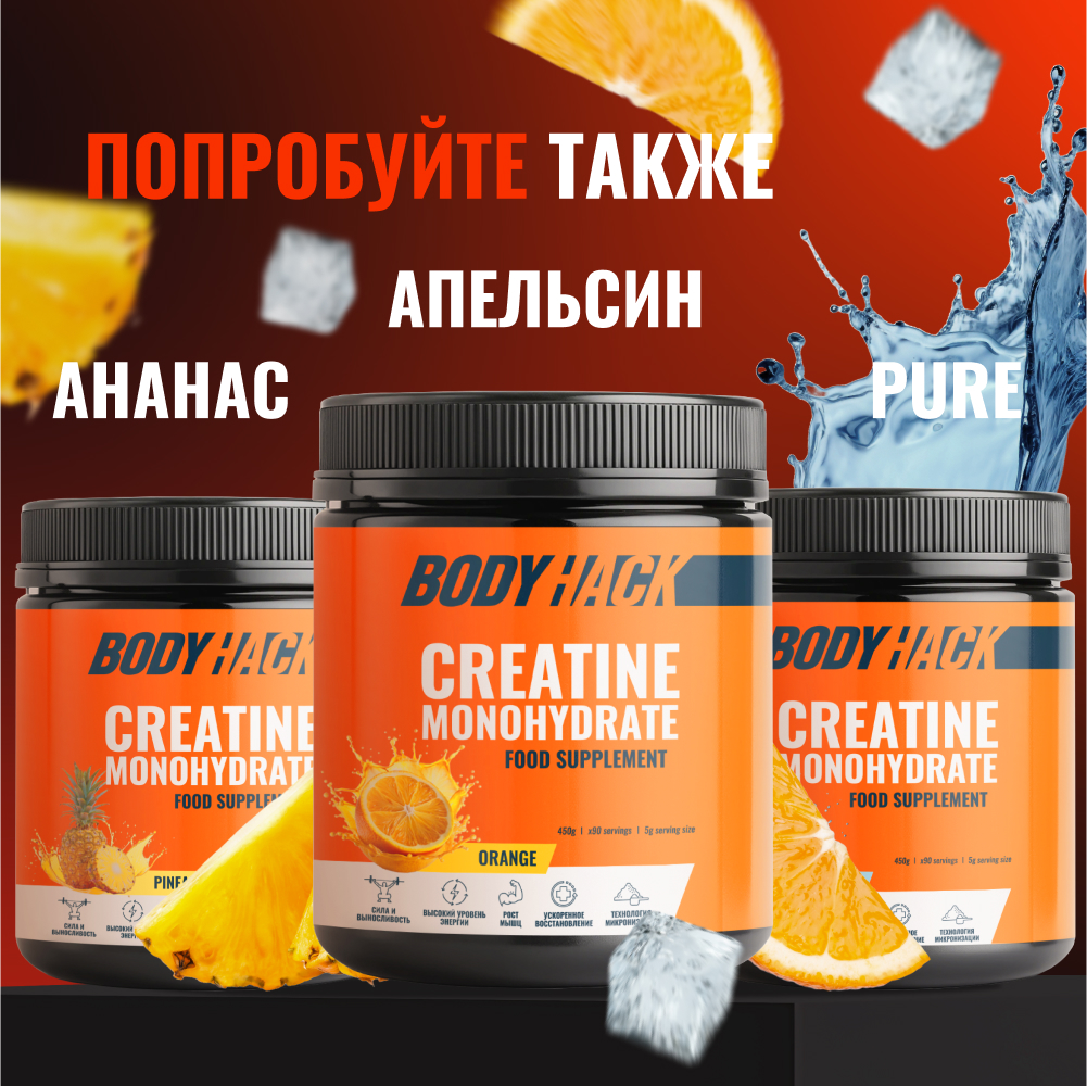 Креатин моногидрат BodyHack Creatine Monohydrate 450 г кола 90 порций - фото 8