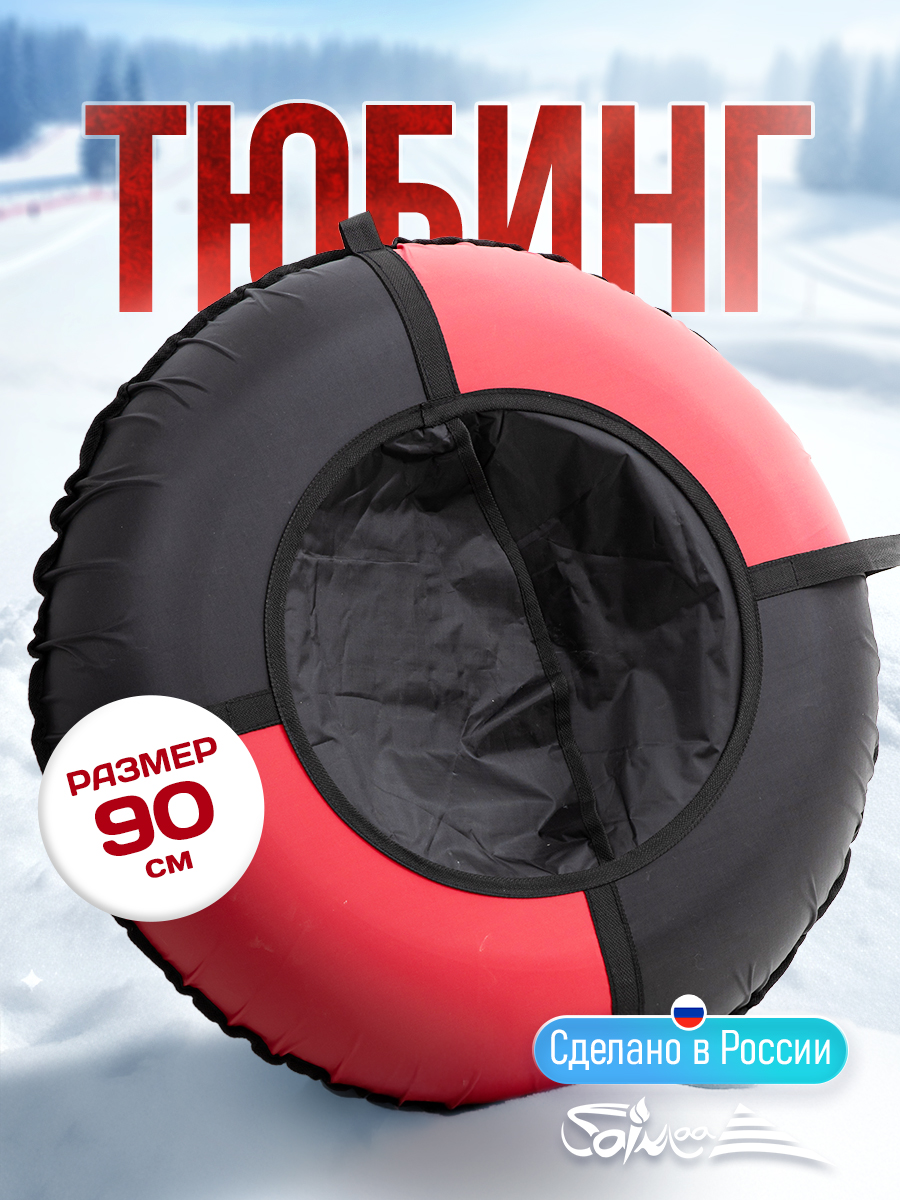 Тюбинг Saimaa 90 см - фото 1