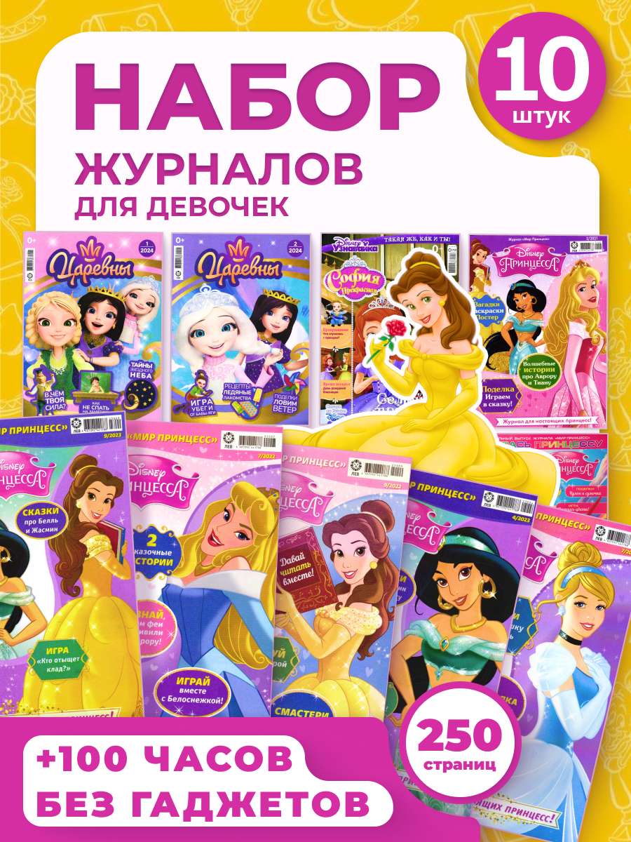 Журналы ИД Лев Набор развивающих детских журналов для девочек - фото 1