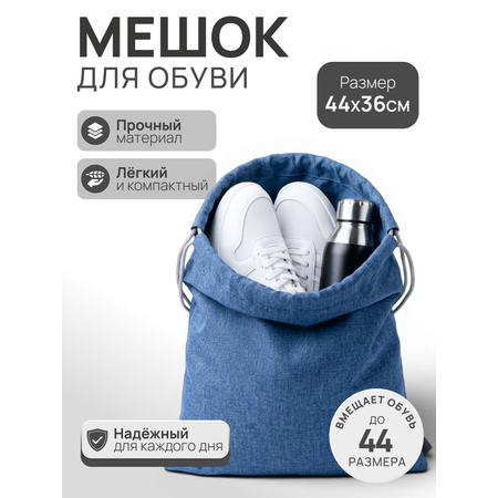 Мешок для обуви Mobylos синий на завязках