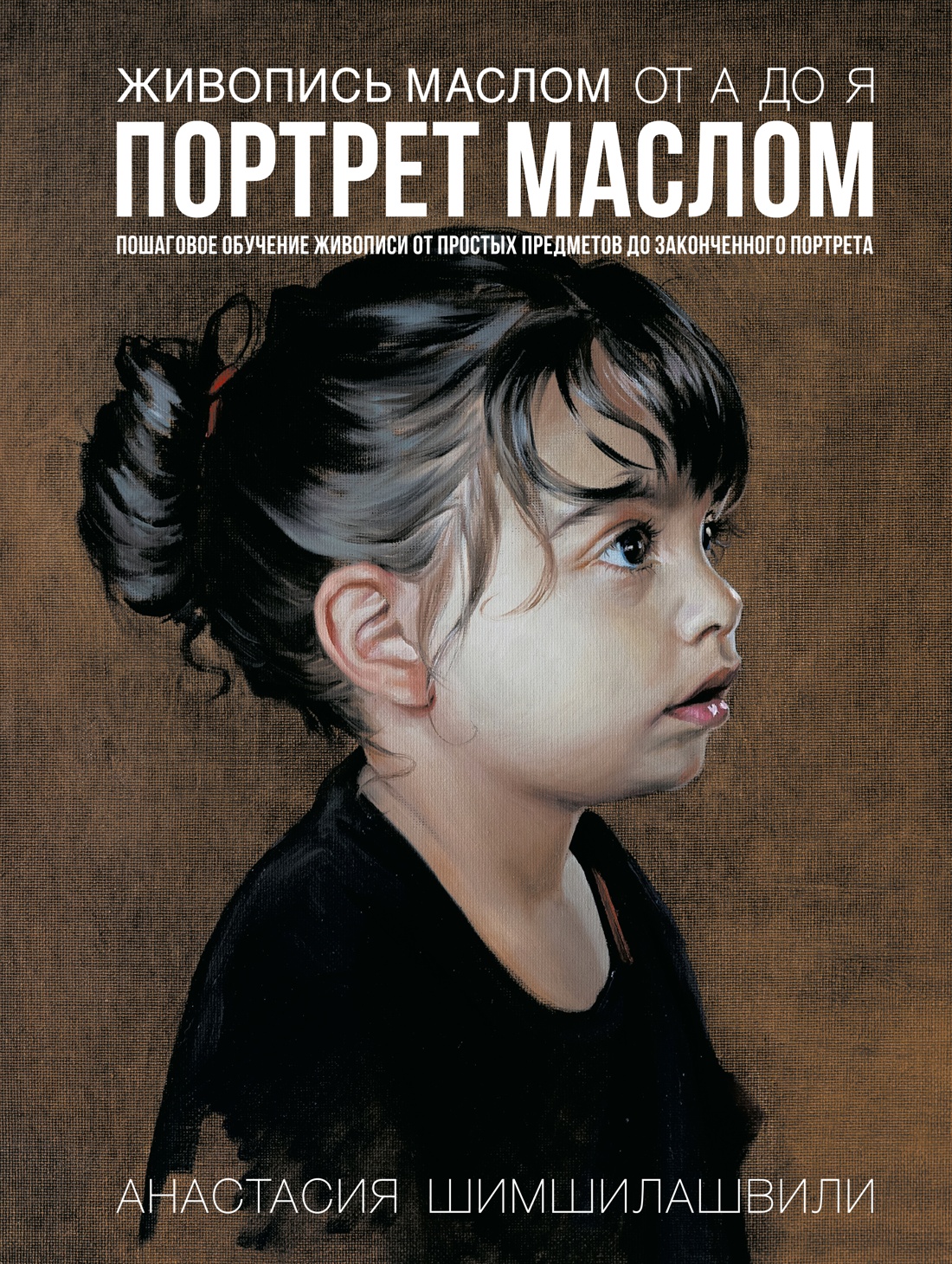 Книга КОЛИБРИ Живопись маслом от А до Я - фото 1