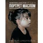 Книга КОЛИБРИ Живопись маслом от А до Я