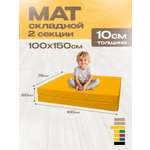 Мат спортивный KMS sport № 10 (100 х 150 х 10) складной 1 сложение жёлтый