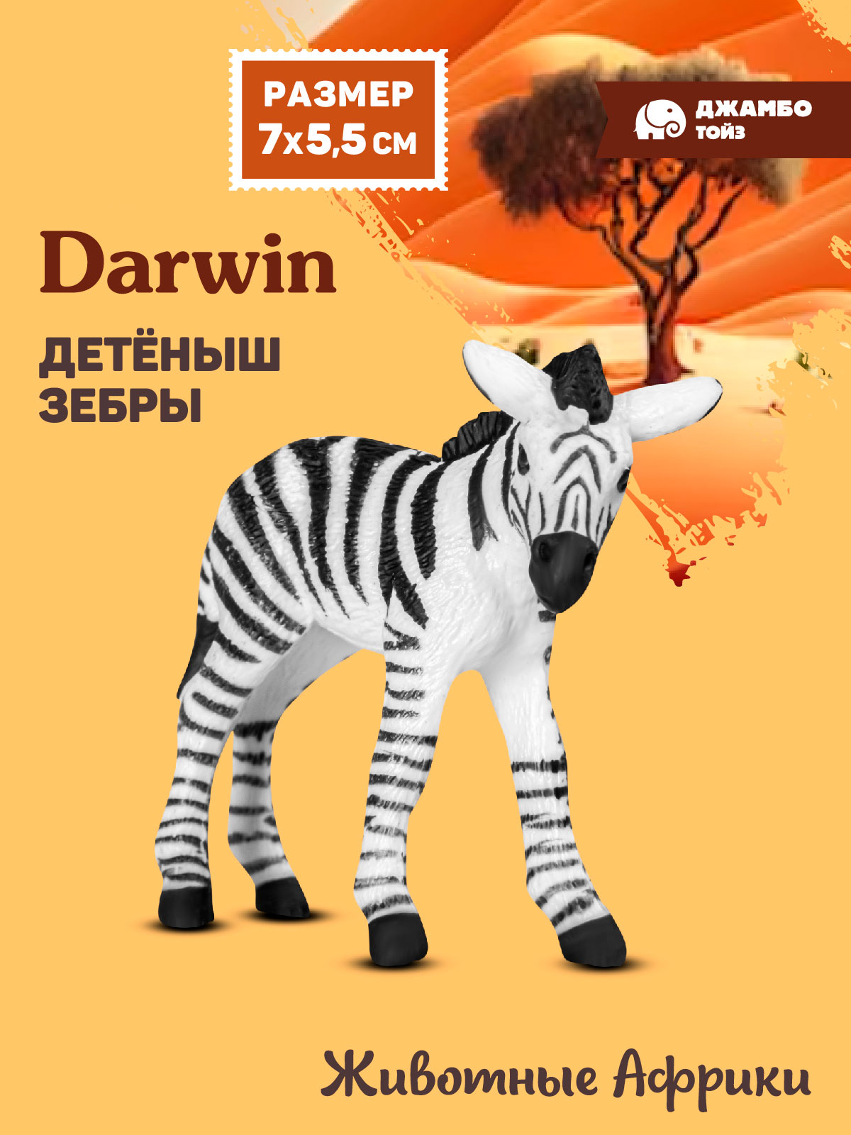 Фигурка DARWIN Животные Африки Зебра - фото 1