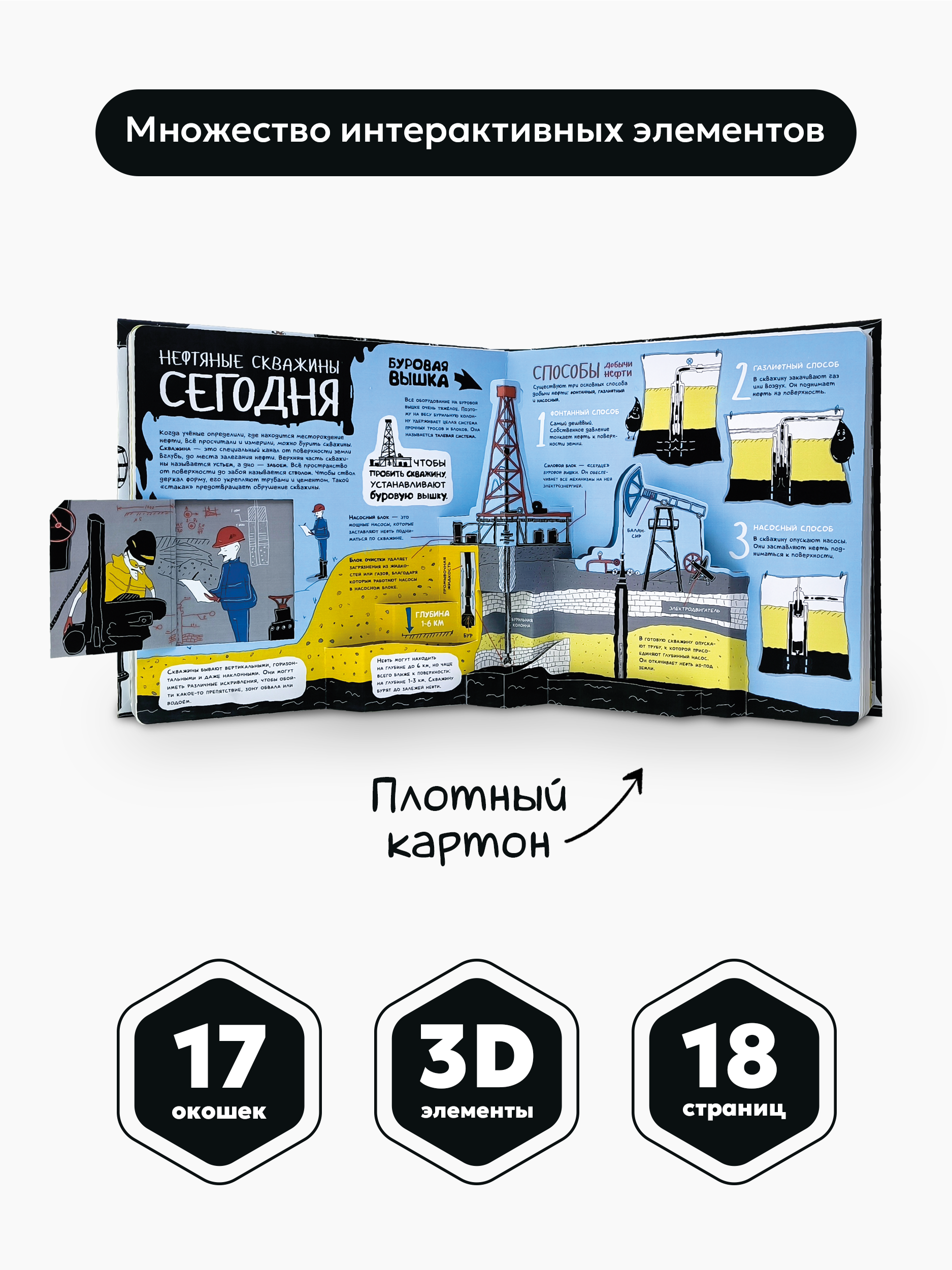 Интерактивная книга с окошками 3Д Malamalama Энциклопедия для детей Нефть - фото 6