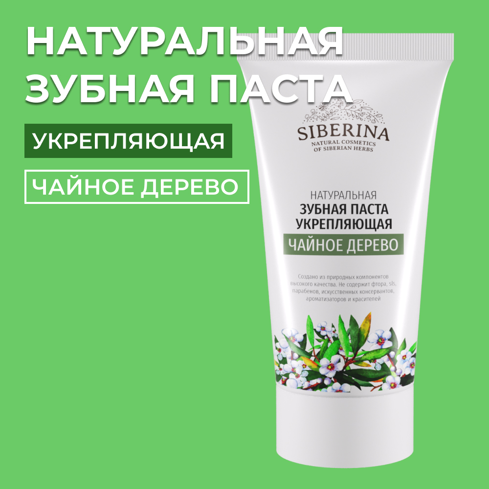 Зубная паста Siberina - фото 1