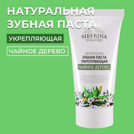 Зубная паста Siberina