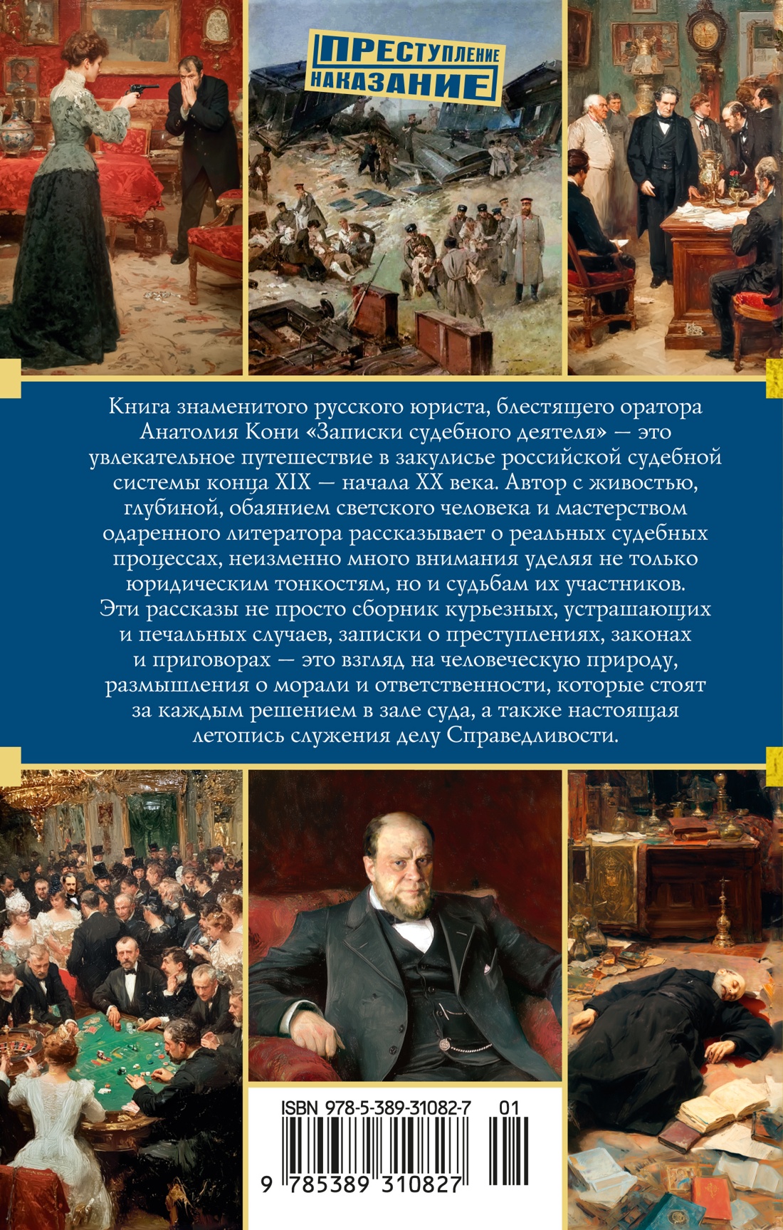 Книга АЗБУКА Кони А. Записки судебного деятеля - фото 4