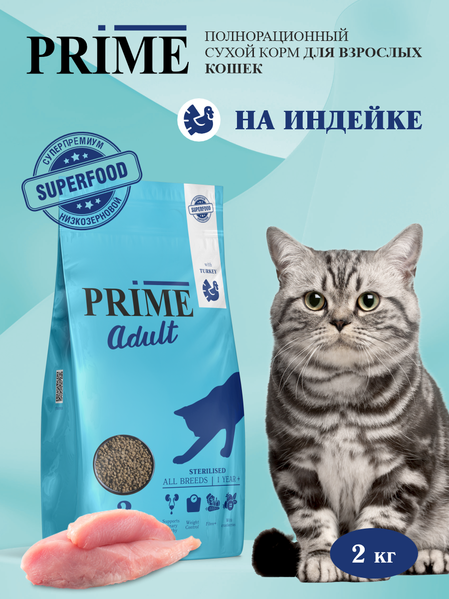 Корм для кошек сухой для стерилизованных Prime на индейке 2кг - фото 1