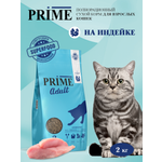 Корм для кошек сухой для стерилизованных Prime на индейке 2кг