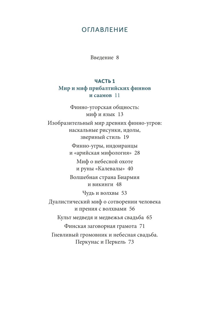 Книга ЭКСМО-ПРЕСС Карело финские мифы От Калевалы и птицы демиурга до чуди и саамов - фото 2