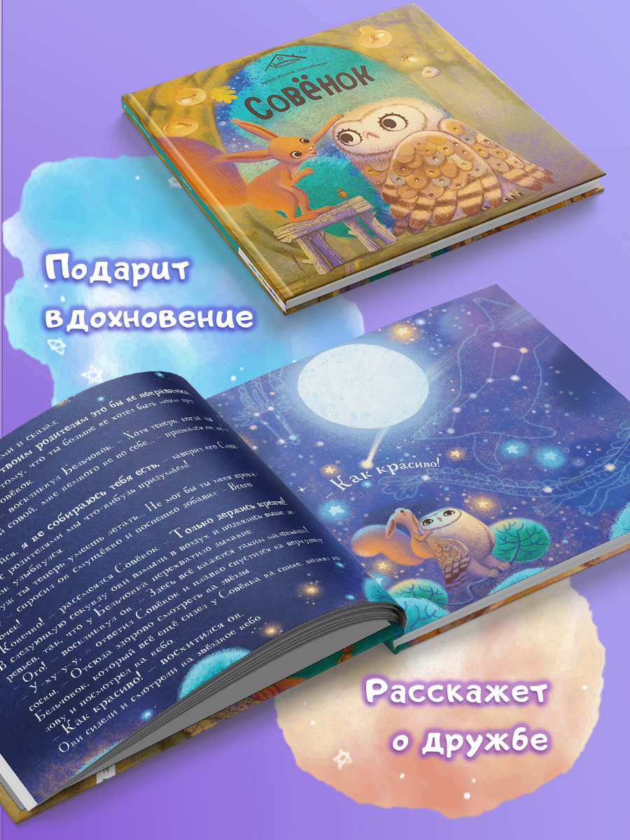 Книга сказка для малышей Malamalama Уютные Сказки. Совёнок - фото 4