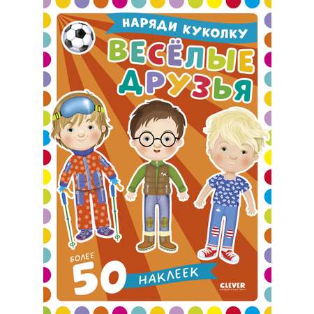Наряди куколку Clever Веселые друзья