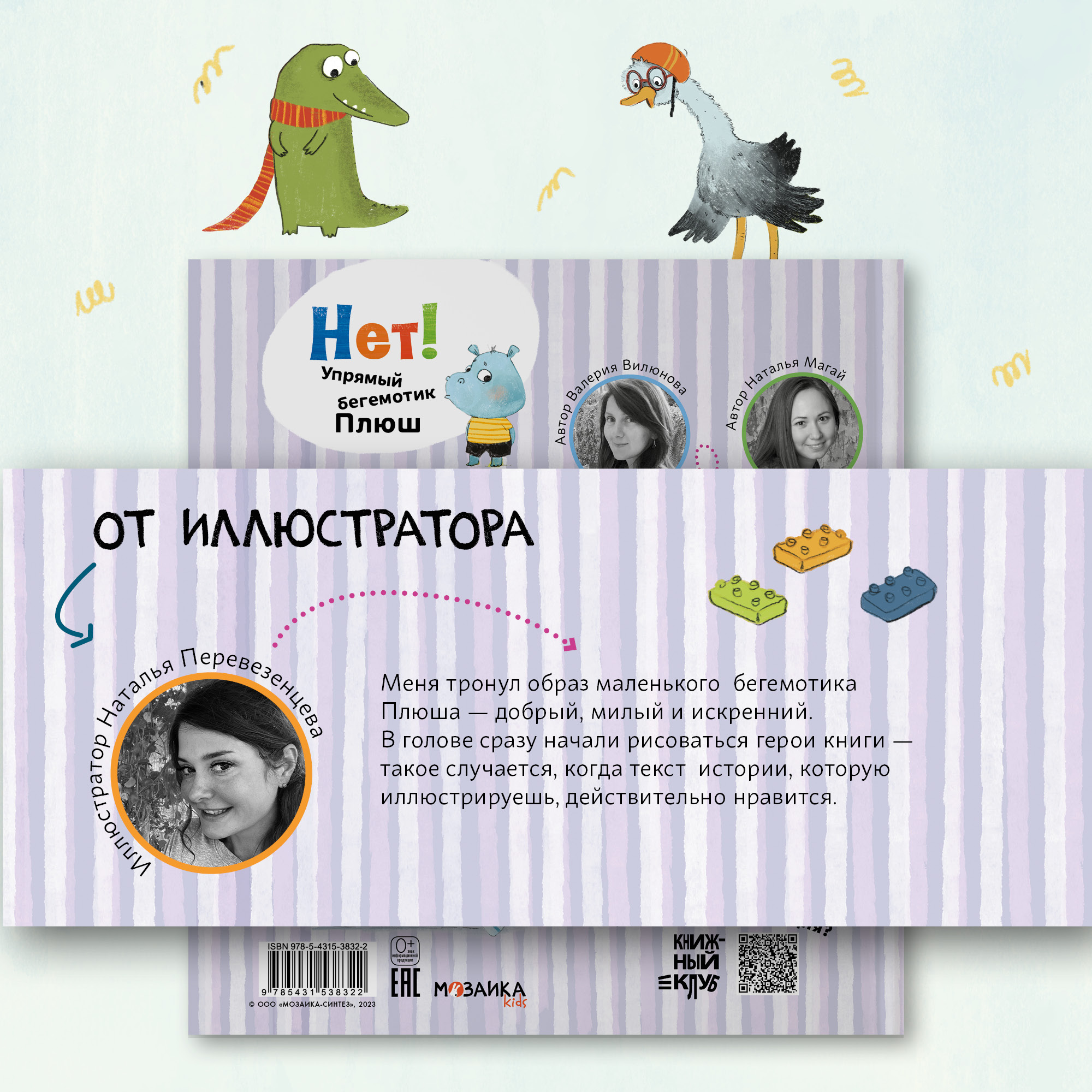Книга Книжный клуб Мама почитай Нет Упрямый бегемотик Плюш - фото 14