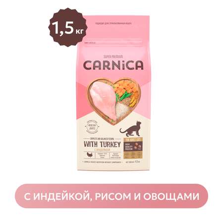 Корм для кошек Carnica 1.5кг с индейкой рисом и овощами сухой