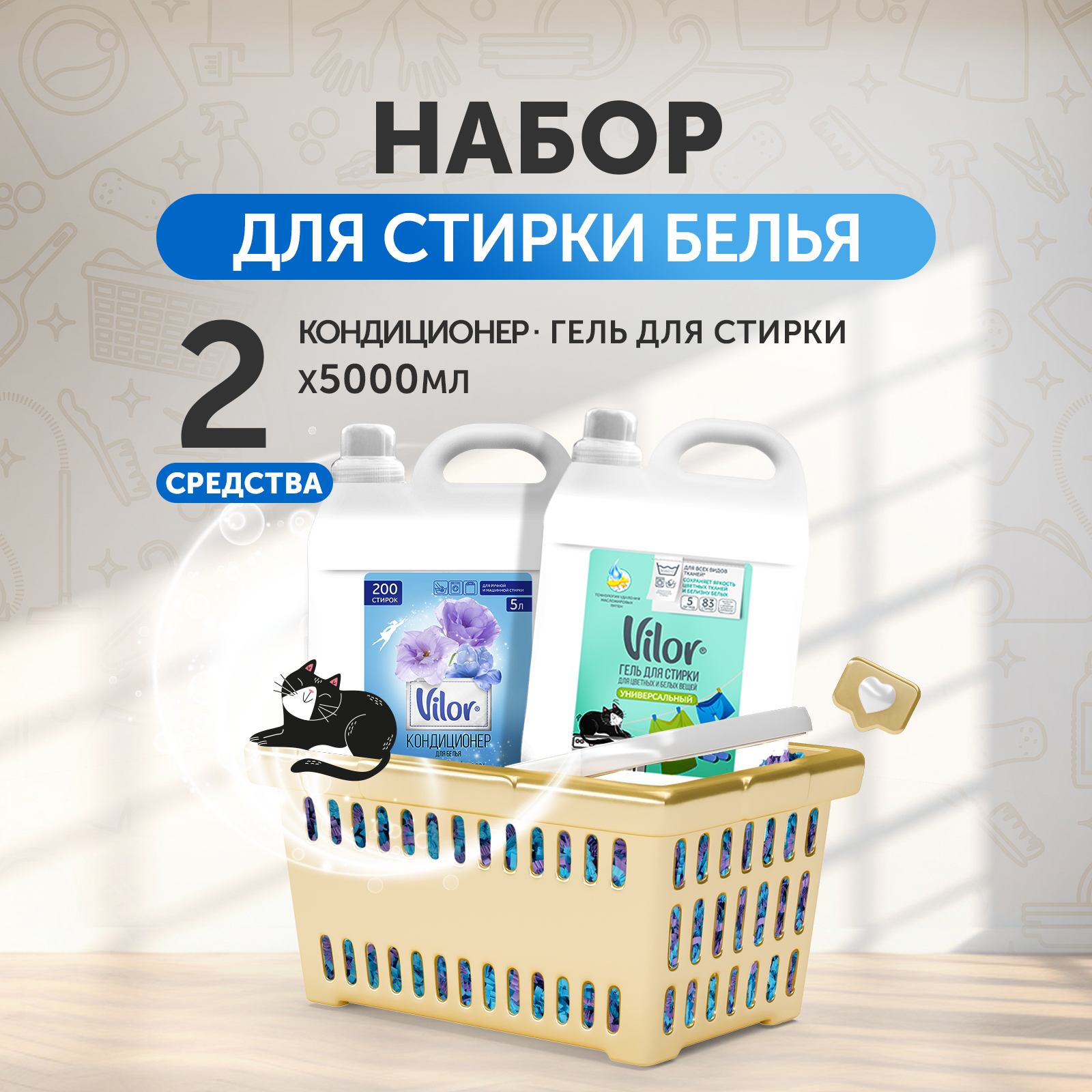 Гель для стирки+кондиционер для белья Vilor Универсальный 5 л и кондиционер для белья Утренняя свежесть 5 л - фото 1