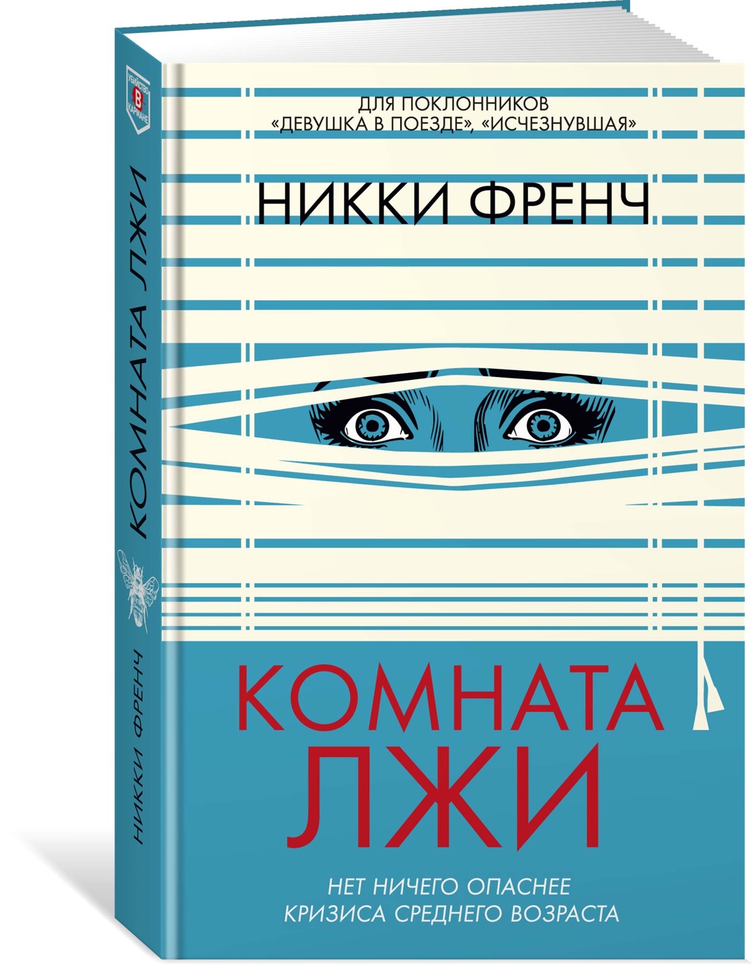 Книга Иностранка Френч Н. Комната лжи (Убийство в кармане) - фото 2