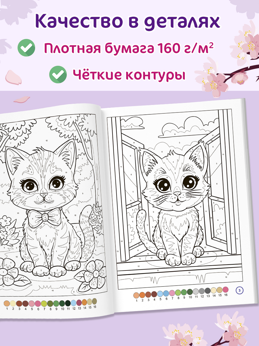 Раскраска по номерам Проф-Пресс Премиум La Decoro. Кошечки. 100 сюжетов. А4. 128 стр. - фото 2