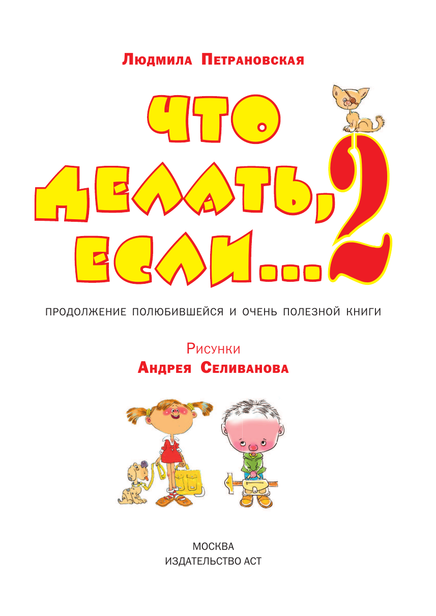 Книга АСТ Что делать если... 2 - фото 4