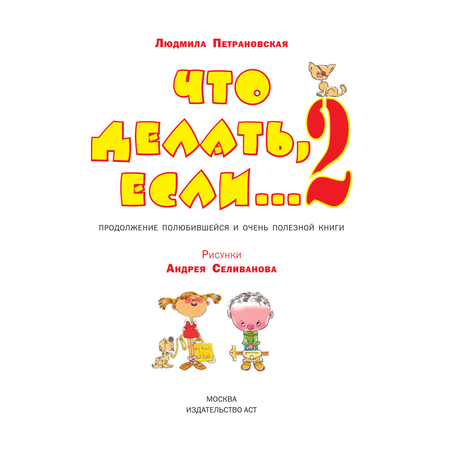 Книга АСТ Что делать если... 2