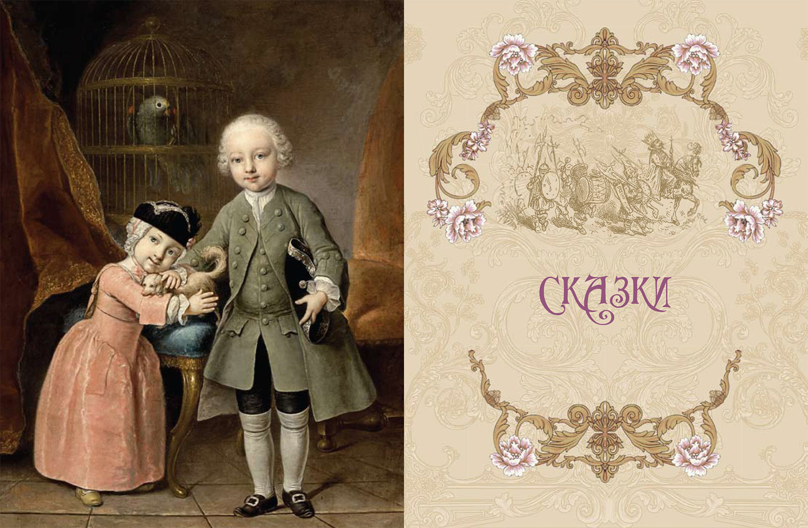 Книга ОЛМА Сказки Екатерины Великой - фото 4