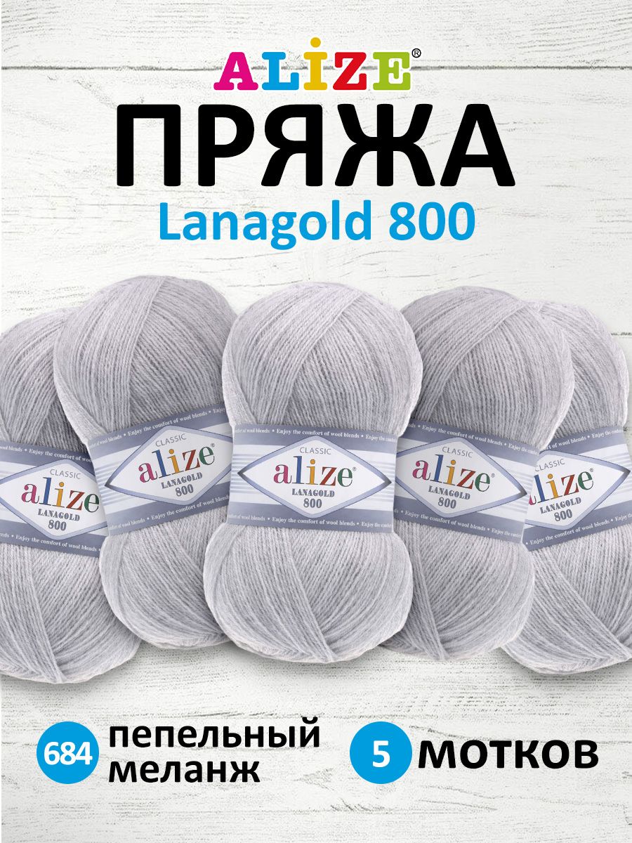 Пряжа Alize полушерстяная Lanagold 800 100 гр 730 м 5 мотков 684 пепельный меланж - фото 1