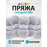 Пряжа Alize полушерстяная Lanagold 800 100 гр 730 м 5 мотков 684 пепельный меланж