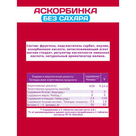 Аскорбинка Racionika без сахара со вкусом малины 50 мг