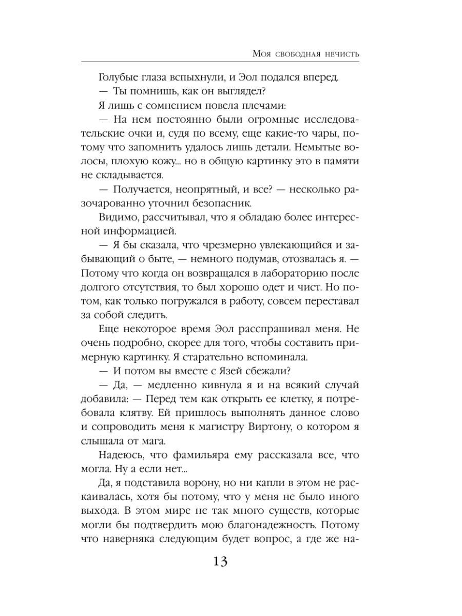 Книга Эксмо Моя свободная нечисть - фото 16