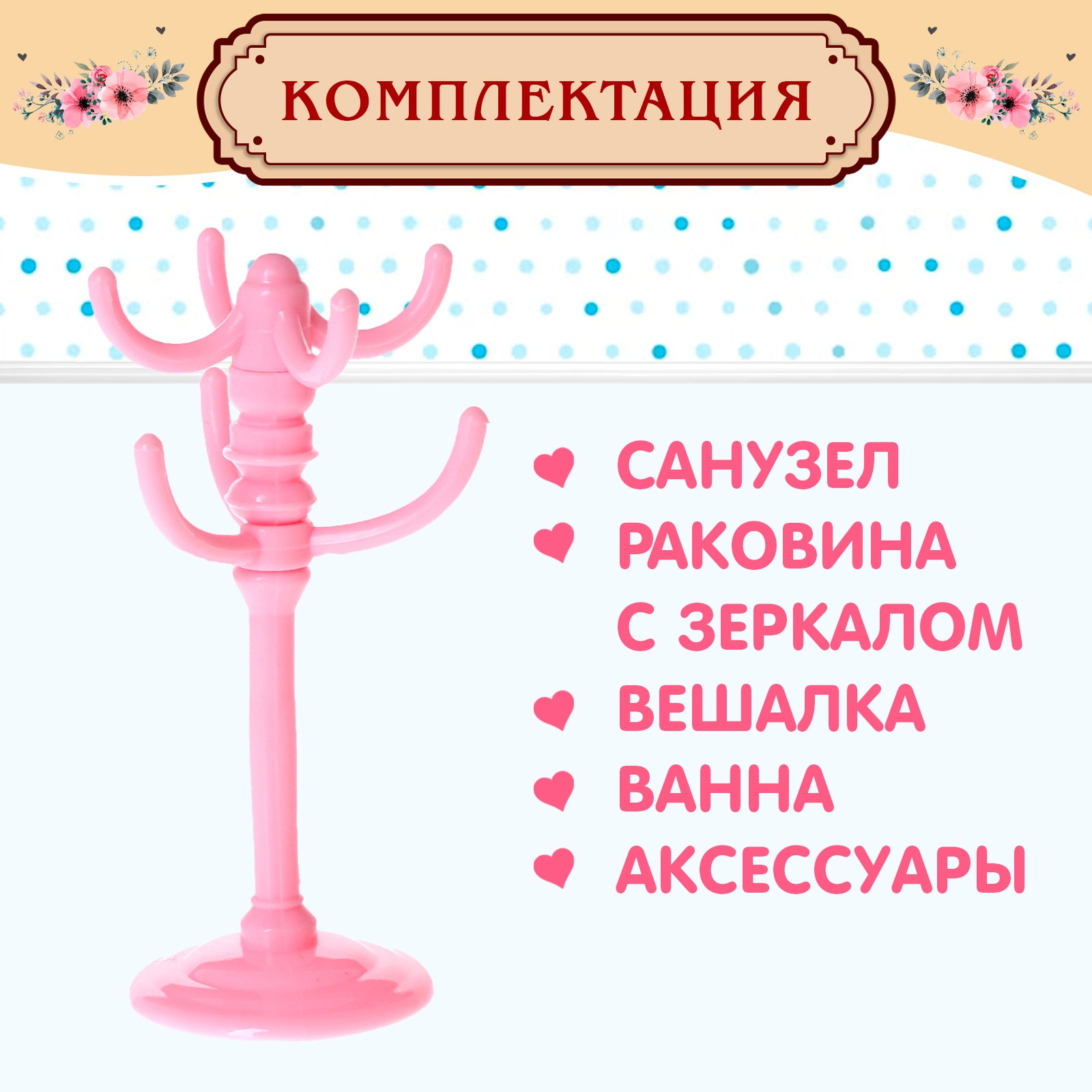 Аксессуар для кукол Sima-Land кукольный интерьер 9939300 - фото 4