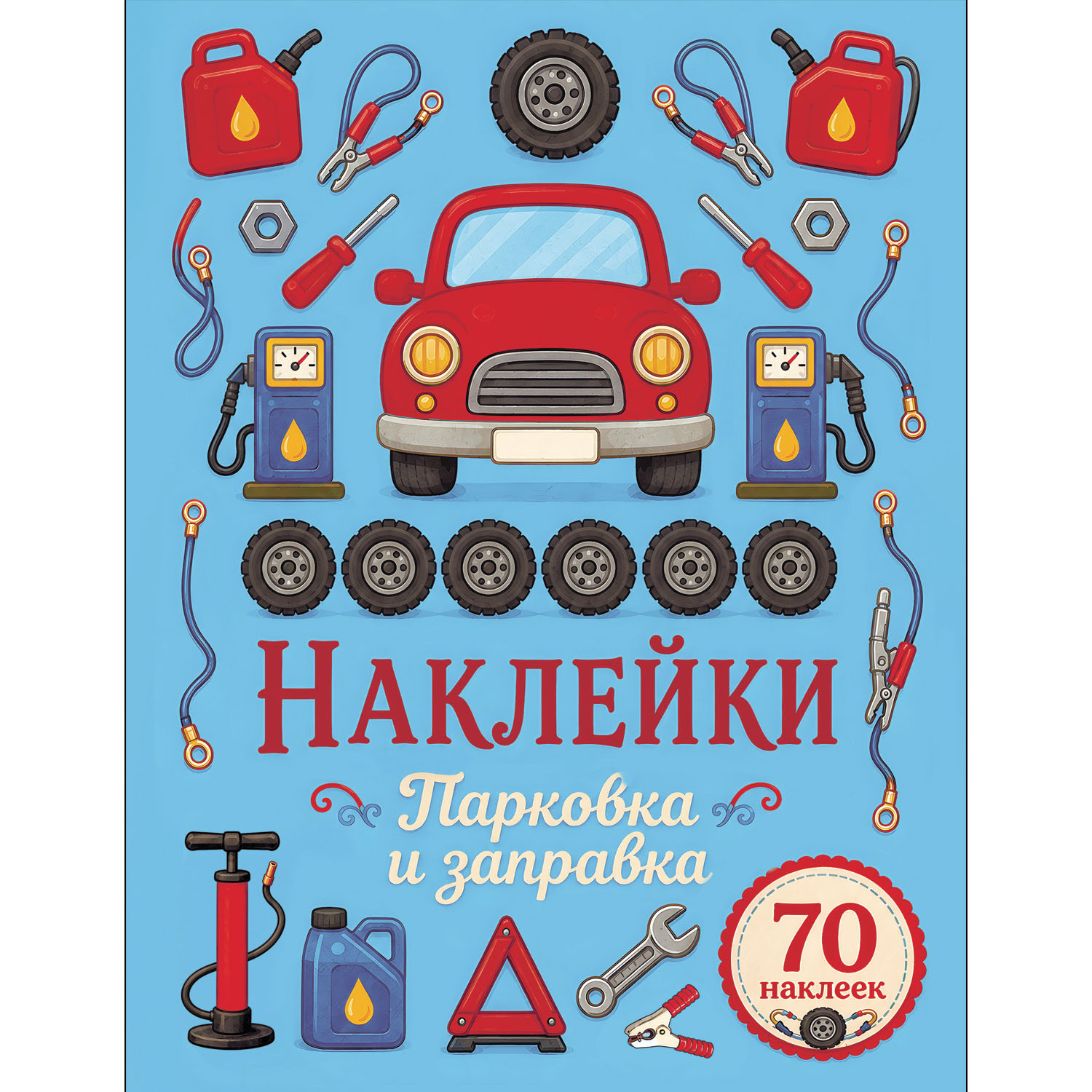 Наклейки СТРЕКОЗА Парковка и заправка 70шт - фото 1