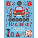 Наклейки СТРЕКОЗА Парковка и заправка 70шт
