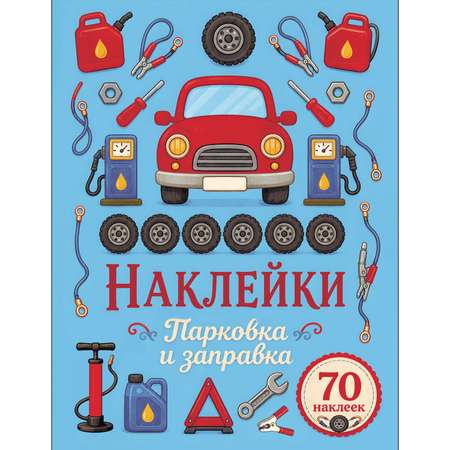 Наклейки СТРЕКОЗА Парковка и заправка 70шт