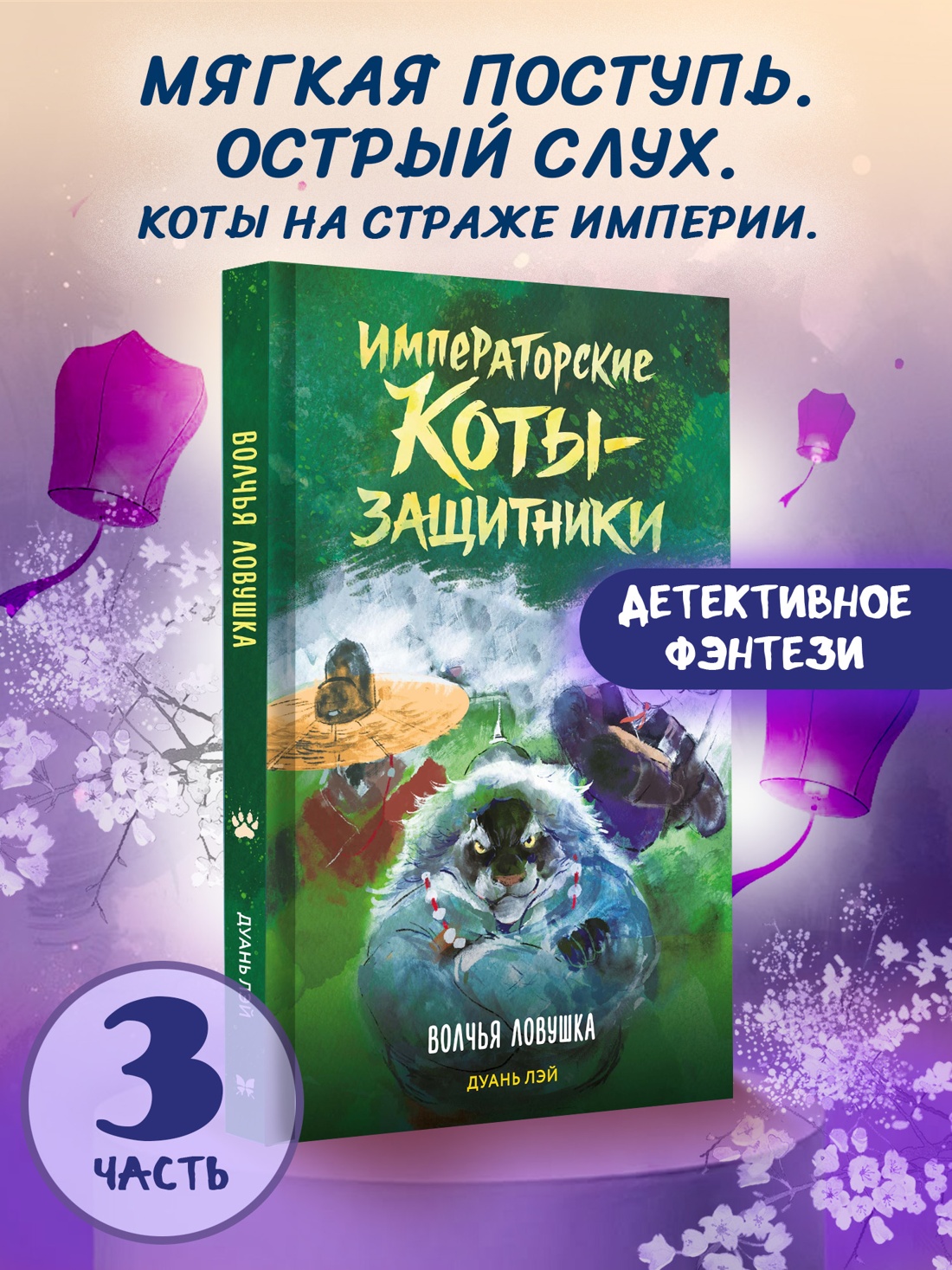 Книга Махаон Императорские коты-защитники Дуань Лэй Волчья ловушка - фото 4