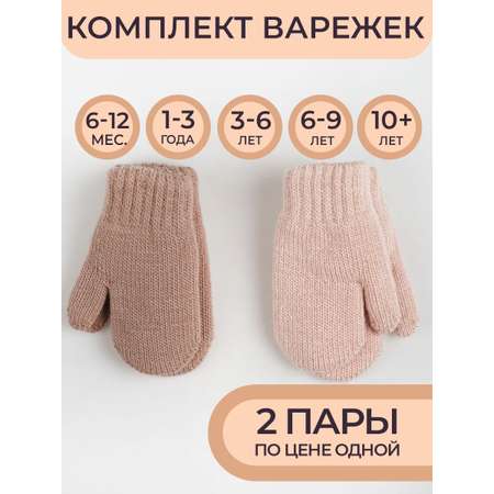 Варежки 2 пары ПриКиндер